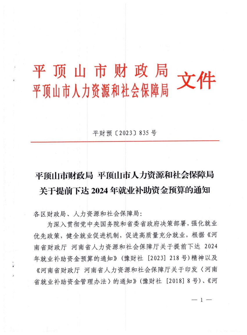 平财预〔2023〕835号提前下达2024年就业补助资金预算的通知_00.jpg