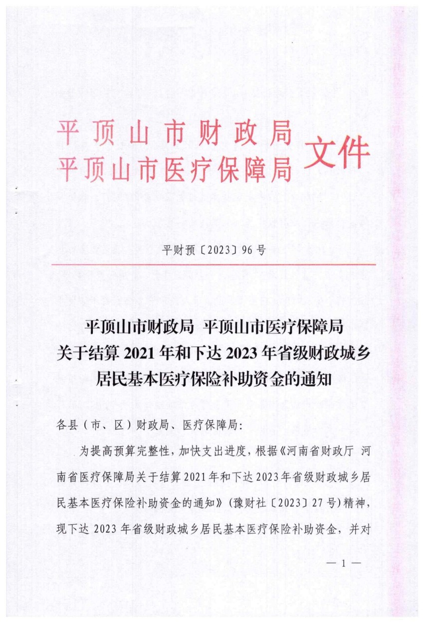 平财预（2023）96号关于结算2021年和下达2023年省级财政城乡居民基本医疗保险补助资金的通知_00.jpg