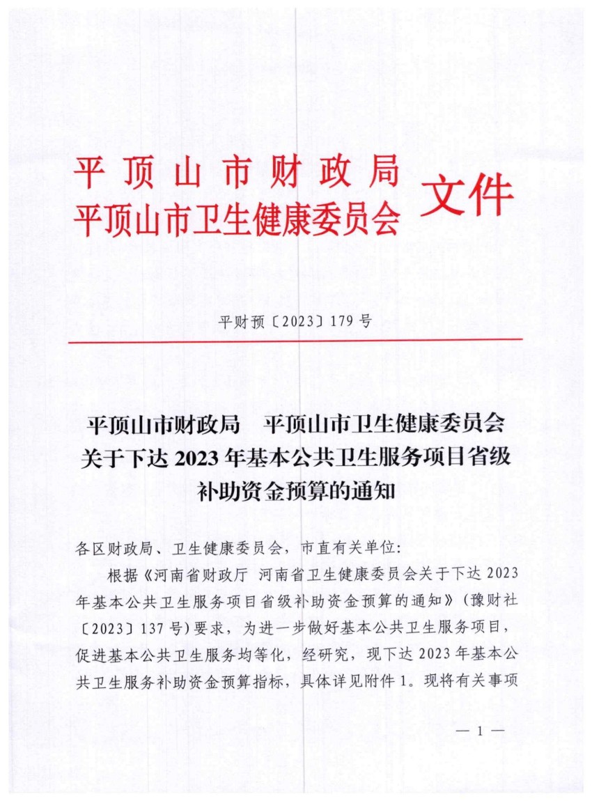 平财预〔2023〕179号关于下达2023年度基本公共卫生服务省级补助资金的通知_00.jpg