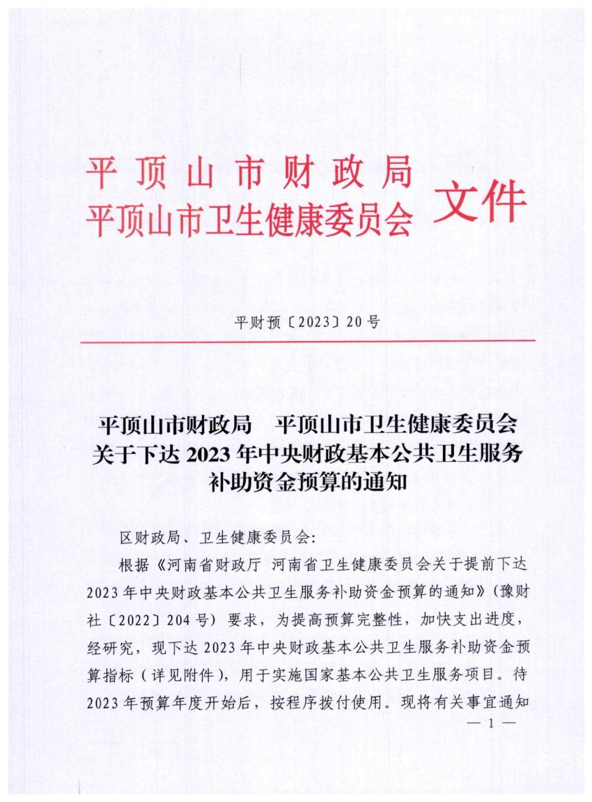 平财预〔2023〕20号关于提前下达2023年中央财政基本公共卫生服务补助资金预算的通知_00.jpg