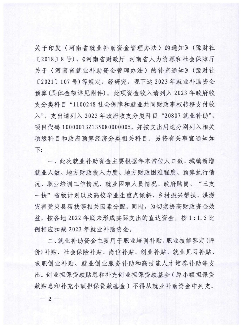 平财预〔2023〕135号关于下达2023年中央财政就业补助资金预算的通知_01.jpg