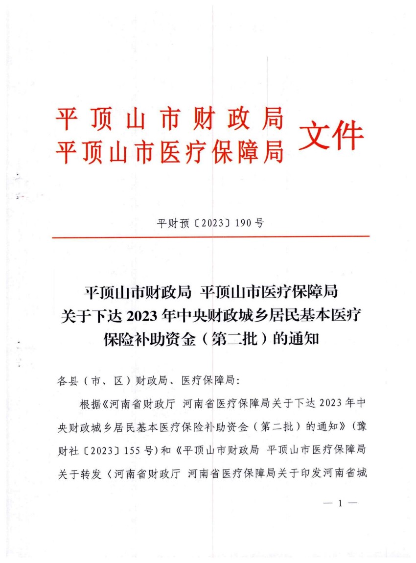 平财预〔2023〕190号关于下达2023年中央财政城乡居民基本医疗保险补助资金（第二批）的通知_00.jpg