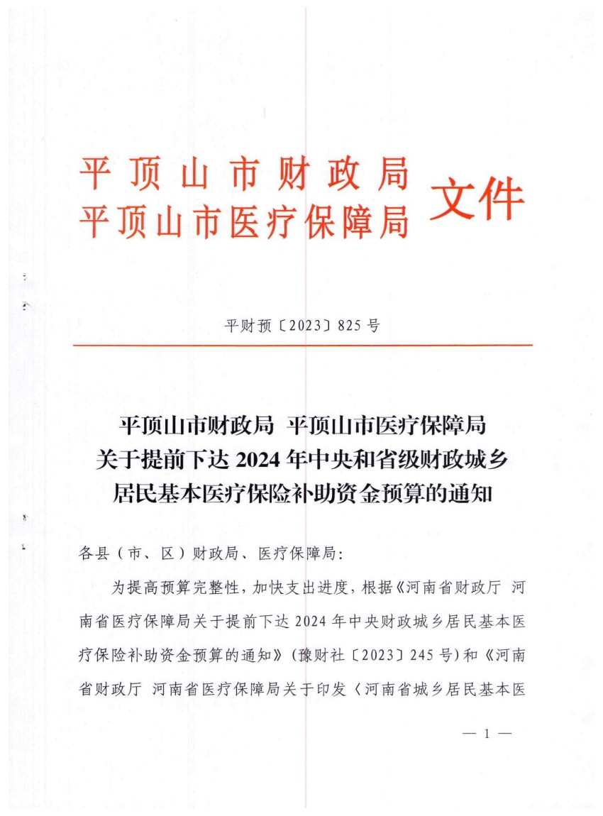 平财预〔2023〕825号关于提前下达2024年中央和省级财政城乡居民基本医疗保险补助资金预算的通知_00.jpg