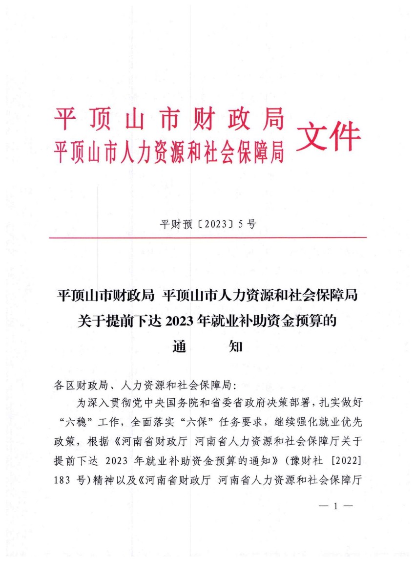 平财预〔2023〕5号关于提前下达2023年就业补助资金预算的通知_00.jpg