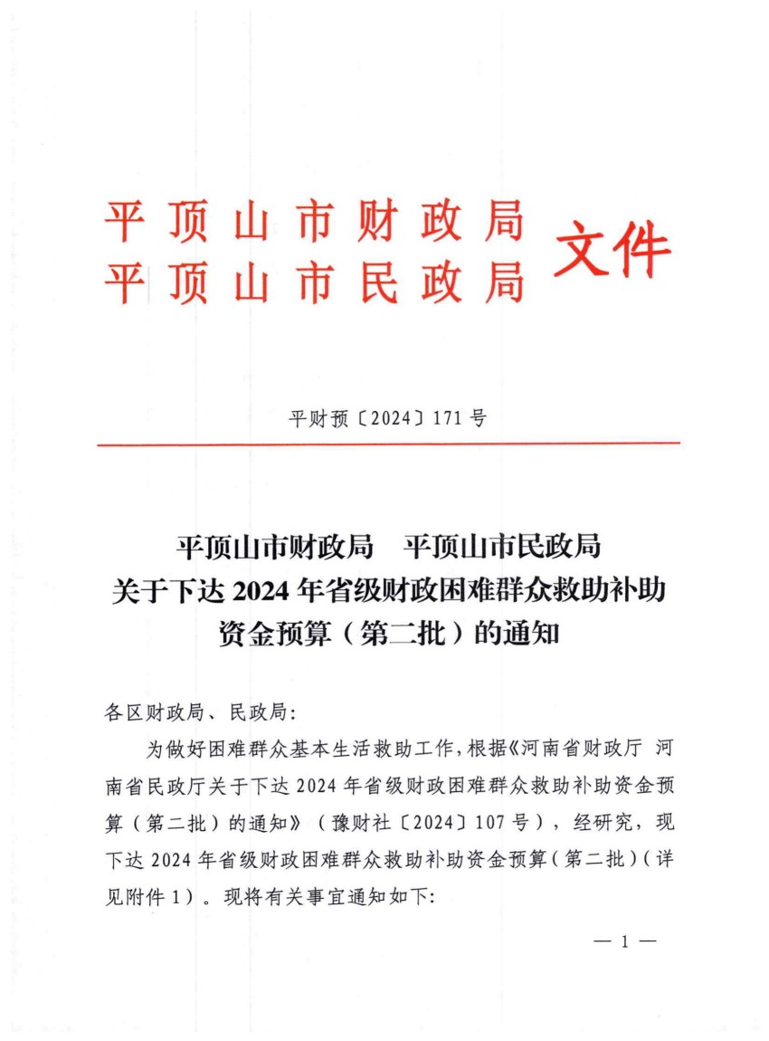 平财预〔2024〕171号关于下达2024年省级财政困难群众救助补助资金预算（第二批）的通知_00.jpg