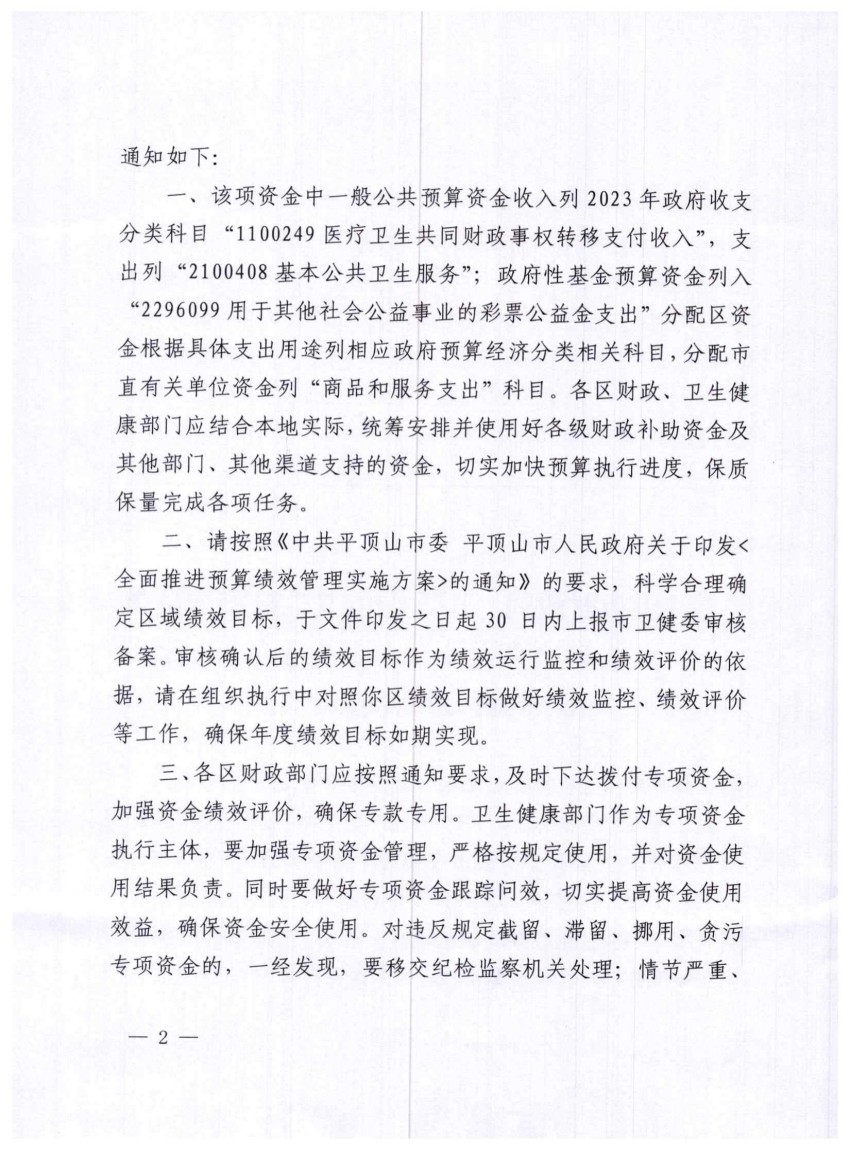 平财预〔2023〕179号关于下达2023年度基本公共卫生服务省级补助资金的通知_01.jpg