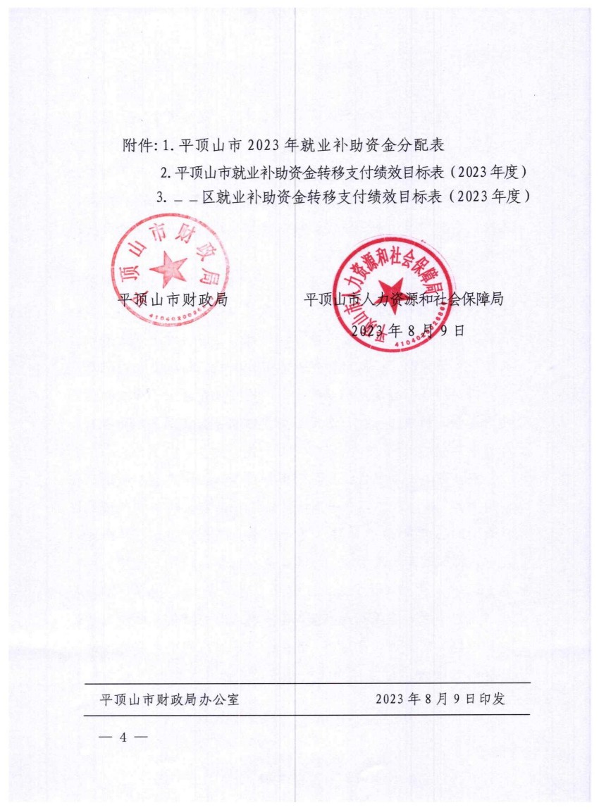 平财预〔2023〕135号关于下达2023年中央财政就业补助资金预算的通知_03.jpg