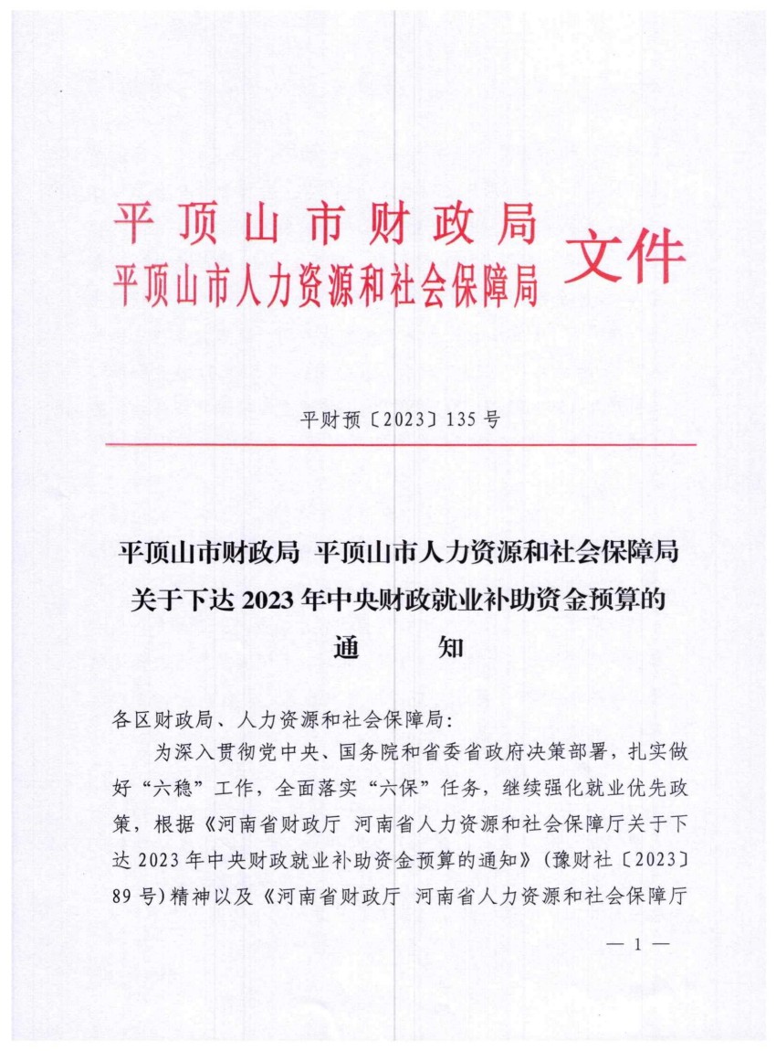 平财预〔2023〕135号关于下达2023年中央财政就业补助资金预算的通知_00.jpg