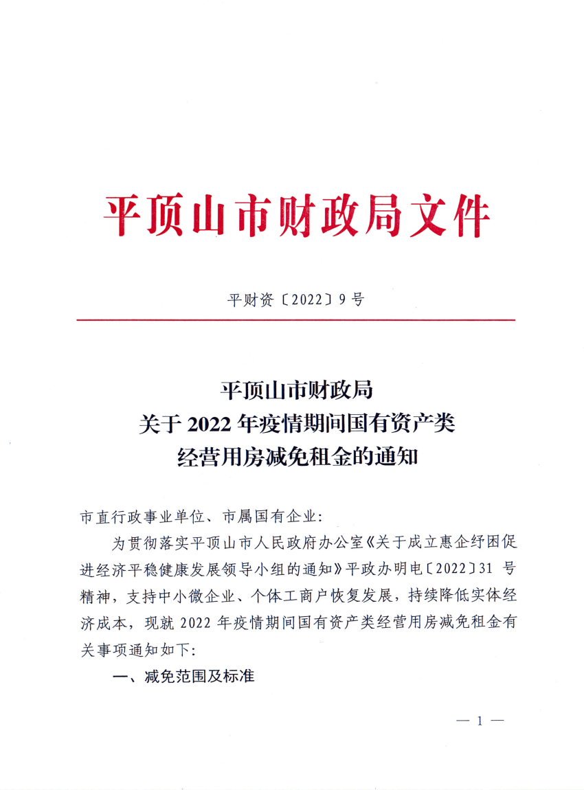 8、平财资〔2022〕9号平顶山市财政局关于2022年疫情期间国有资产类经营用房减免租金的通知_00.png