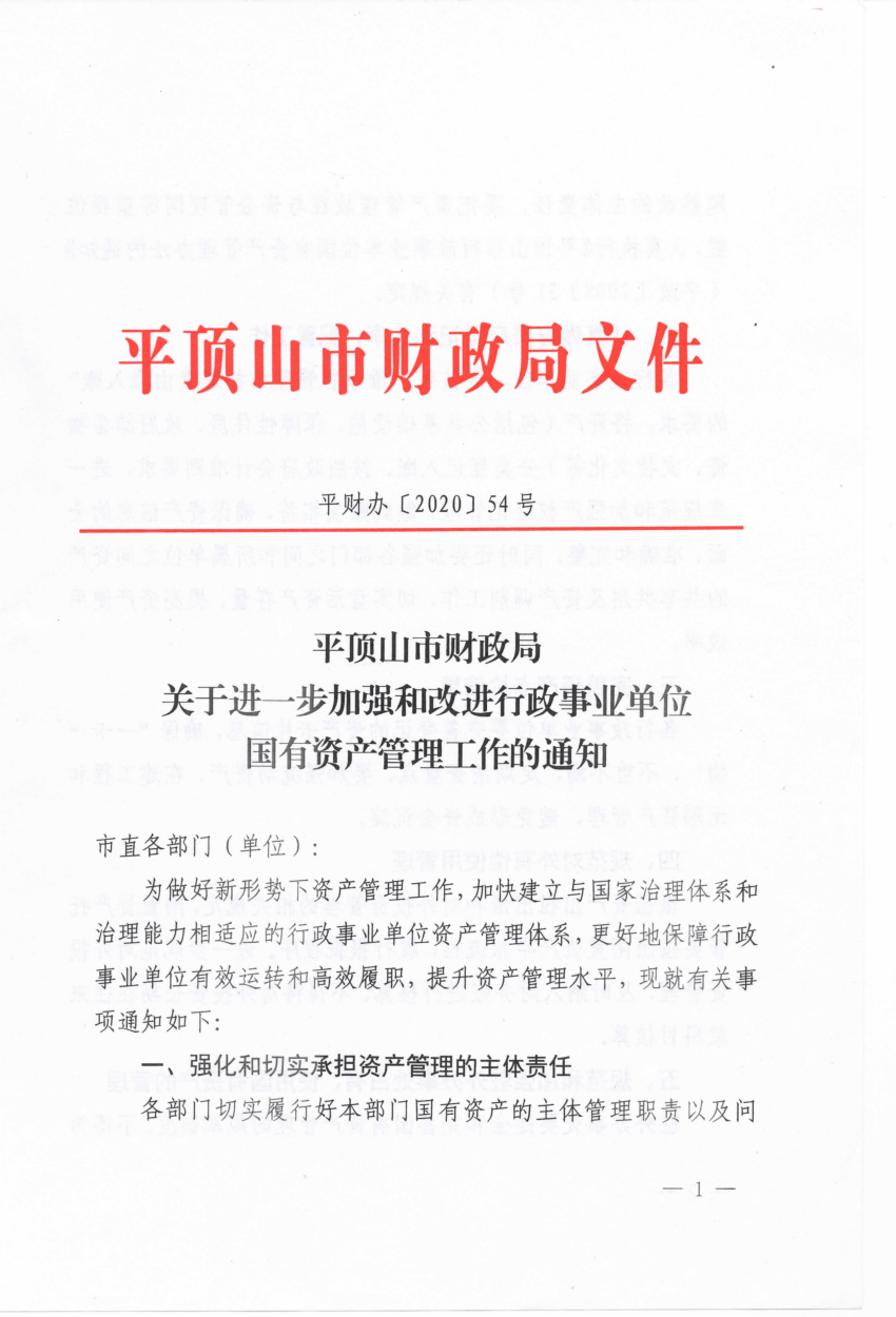 5、关于进一步加强和改进行政事业单位国有资产管理工作的通知 平财办【2020】54号_00.png