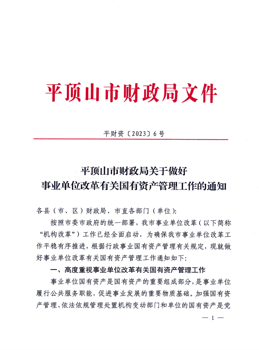 9、平财资〔2023〕6号平顶山市财政局关于做好事业单位改革有关国有资产管理工作的通知_00.png