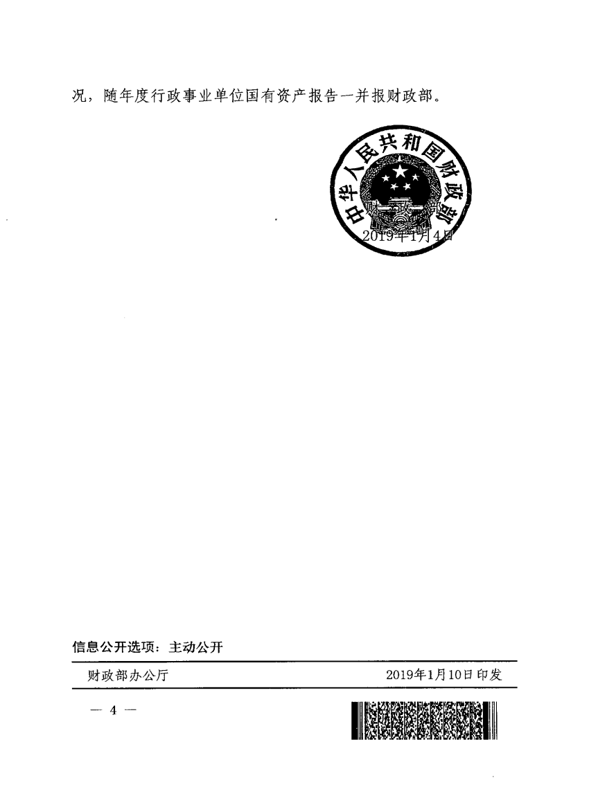 2、关于加快做好行政事业单位长期已使用在建工程转固工作的通知（财建【2019】1号）_03.png