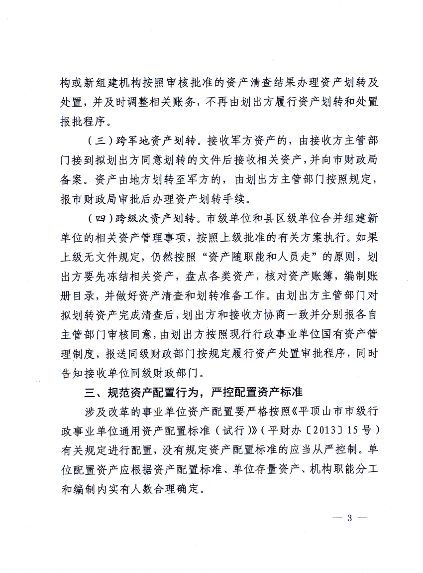 9、平财资〔2023〕6号平顶山市财政局关于做好事业单位改革有关国有资产管理工作的通知_02.png
