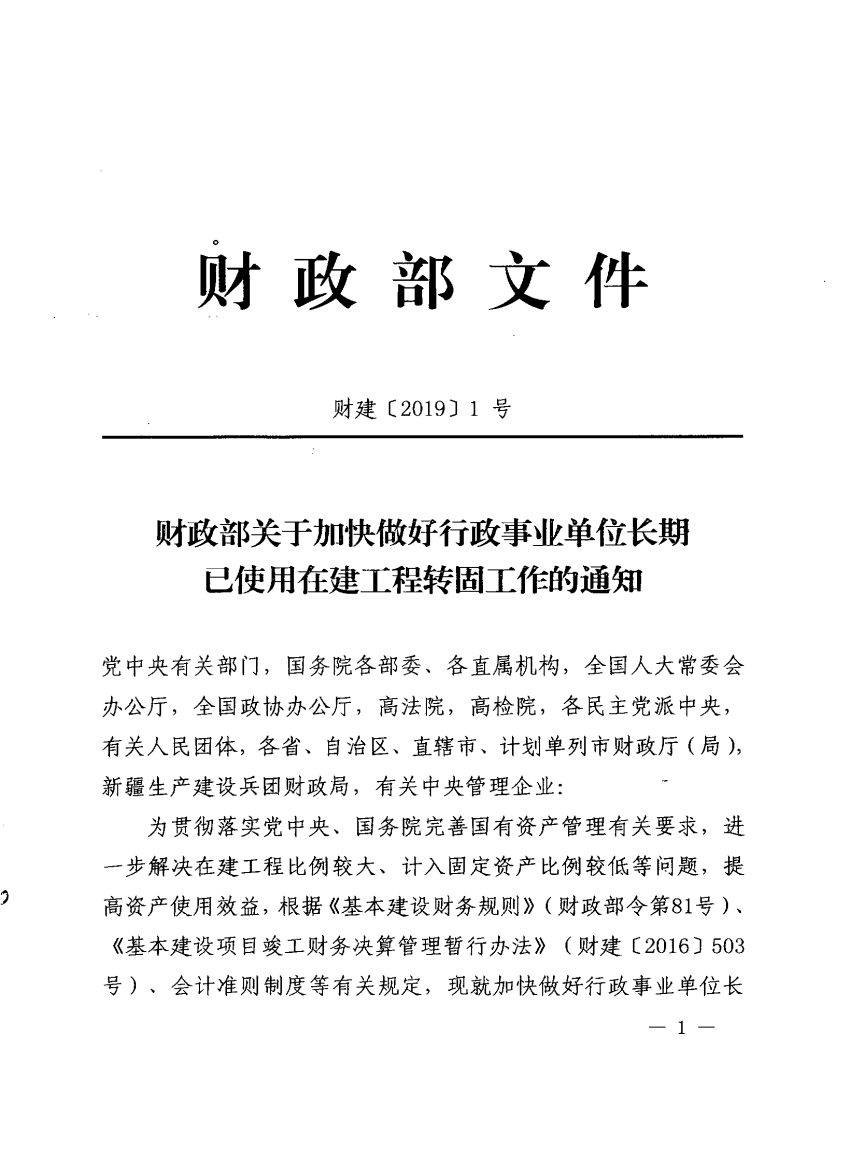 2、关于加快做好行政事业单位长期已使用在建工程转固工作的通知（财建【2019】1号）_00.png