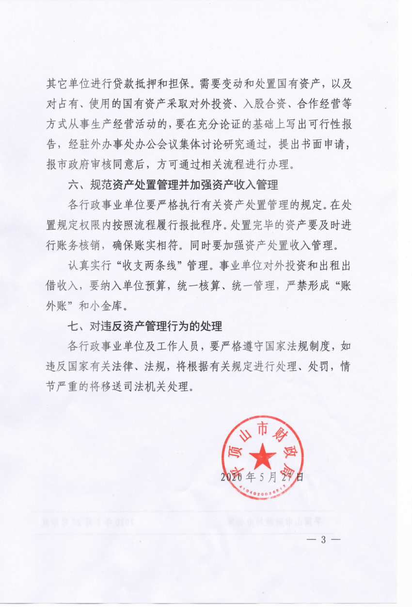 5、关于进一步加强和改进行政事业单位国有资产管理工作的通知 平财办【2020】54号_02.png