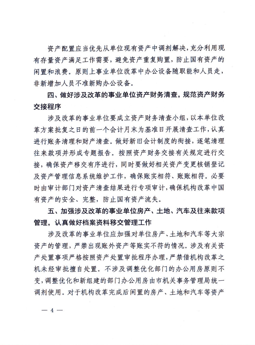 9、平财资〔2023〕6号平顶山市财政局关于做好事业单位改革有关国有资产管理工作的通知_03.png