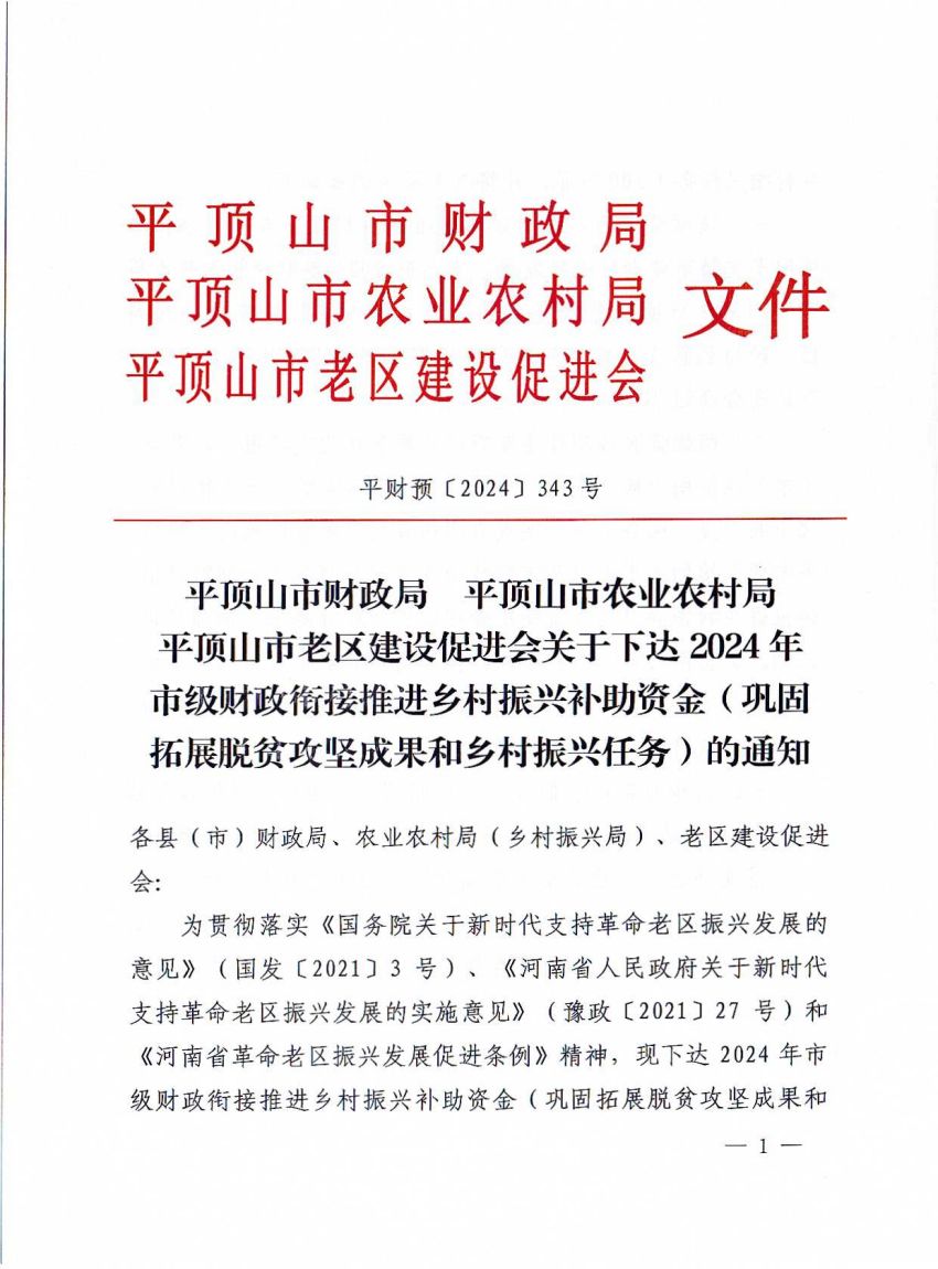 平财预〔2024〕343号平顶山市财政局 平顶山市农业农村局 平顶山市老区建设促进会关于下达2024年市级财政衔接推进乡村振兴补助资金（巩固拓展脱贫攻坚成果和乡村振兴任务）的通知_00.jpg