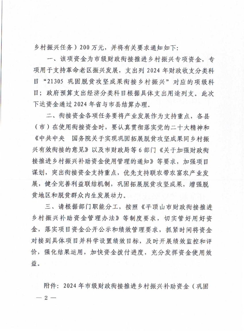 平财预〔2024〕343号平顶山市财政局 平顶山市农业农村局 平顶山市老区建设促进会关于下达2024年市级财政衔接推进乡村振兴补助资金（巩固拓展脱贫攻坚成果和乡村振兴任务）的通知_01.jpg