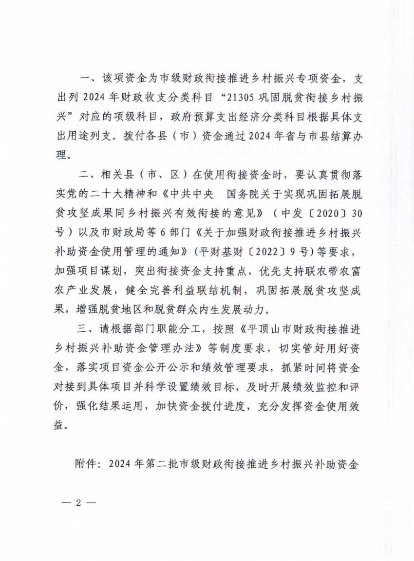 平财预〔2024〕342号平顶山市财政局 平顶山市农业农村局关于下达2024年第二批市级财政衔接推进乡村振兴补助资金（巩固脱贫攻坚成果和乡村振兴任务）的通知_01.jpg