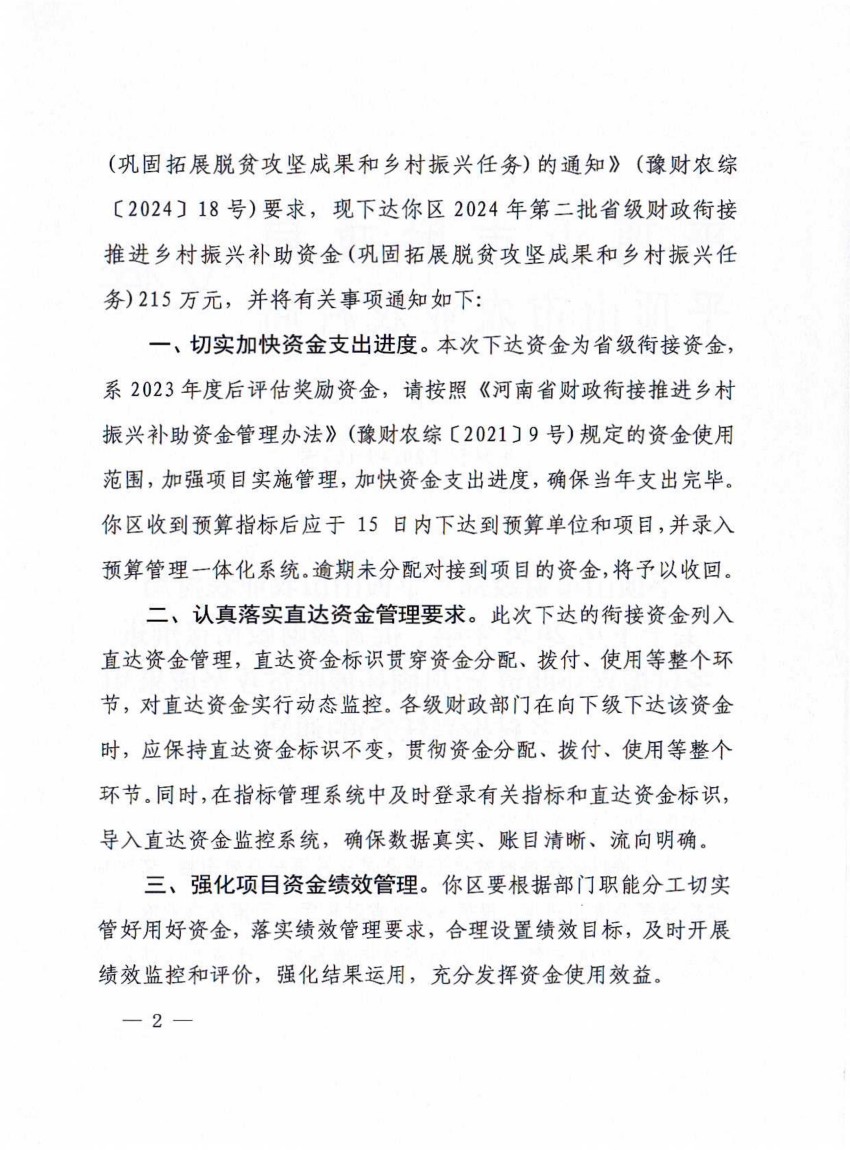 平财预〔2024〕163号平顶山市财政局 平顶山市农业农村局关于下达2024年第二批省级财政衔接推进乡村振兴补助资金(巩固拓展脱贫攻坚成果和乡村振兴任务)的通知_01.jpg