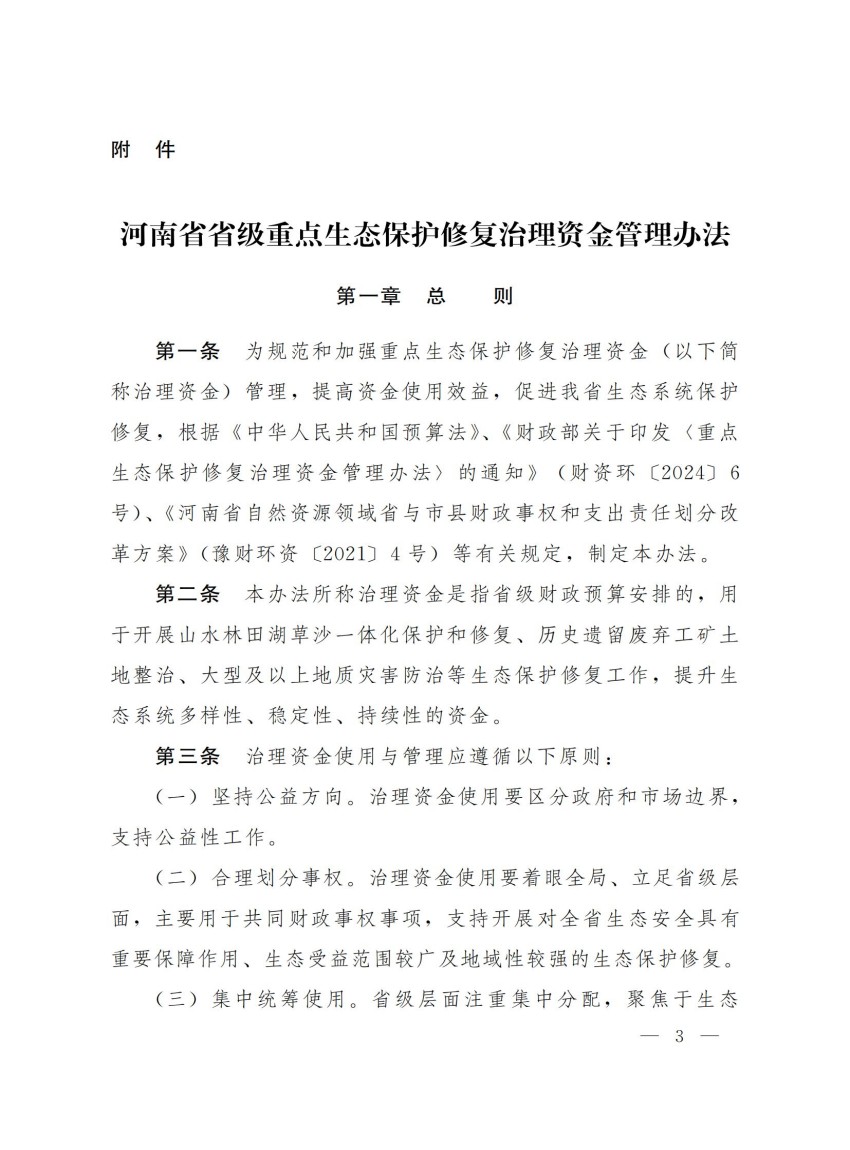 豫财环资〔2025〕3号-河南省财政厅河南省自然资源厅关于印发《河南省省级重点生态保护修复治理资金管理办法》的通知_02.jpg