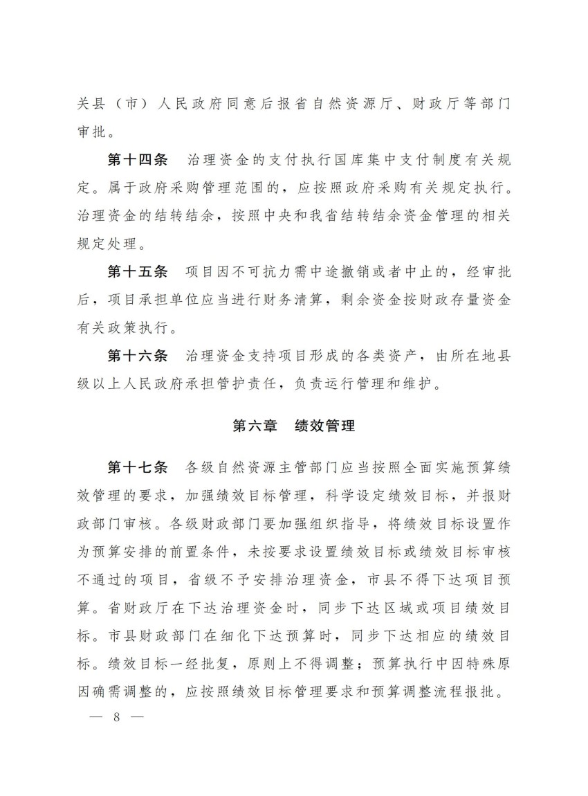 豫财环资〔2025〕3号-河南省财政厅河南省自然资源厅关于印发《河南省省级重点生态保护修复治理资金管理办法》的通知_07.jpg