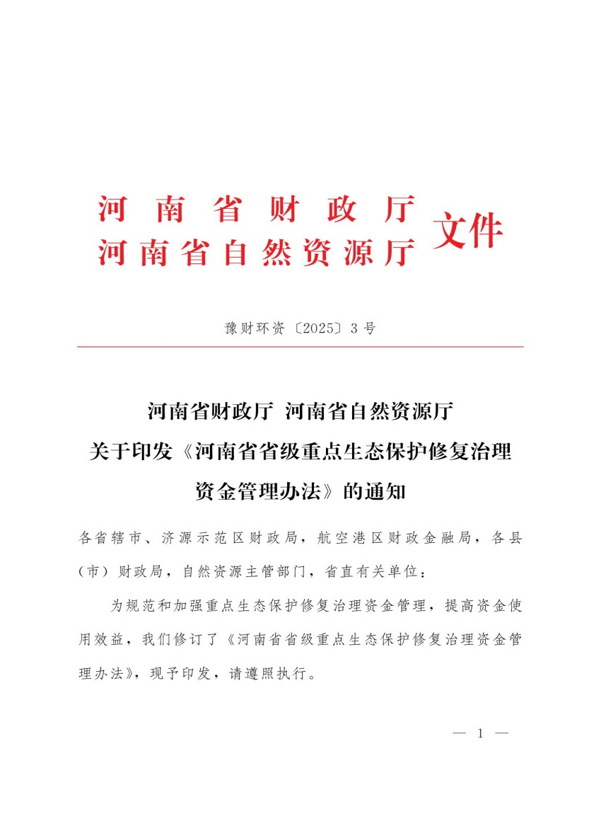 豫财环资〔2025〕3号-河南省财政厅河南省自然资源厅关于印发《河南省省级重点生态保护修复治理资金管理办法》的通知_00.jpg