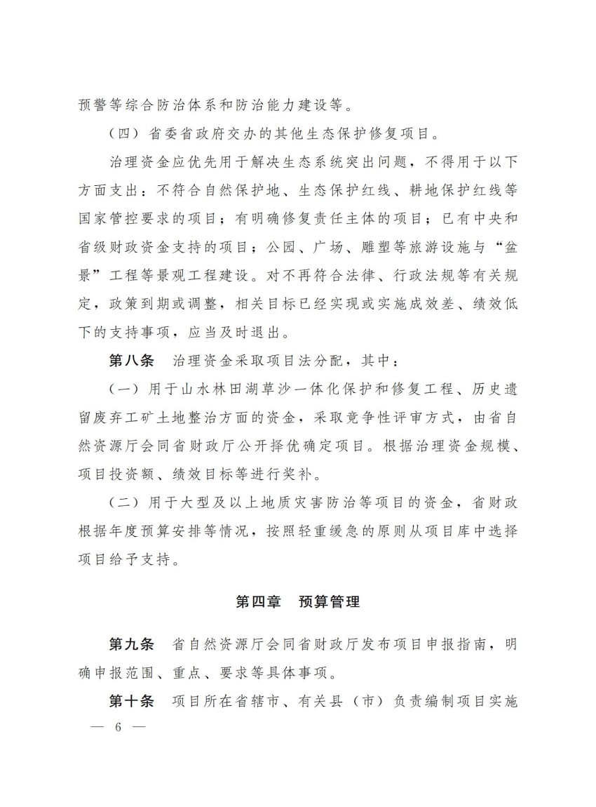 豫财环资〔2025〕3号-河南省财政厅河南省自然资源厅关于印发《河南省省级重点生态保护修复治理资金管理办法》的通知_05.jpg