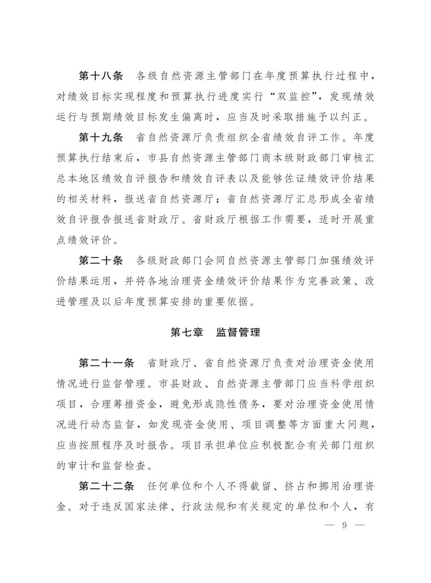 豫财环资〔2025〕3号-河南省财政厅河南省自然资源厅关于印发《河南省省级重点生态保护修复治理资金管理办法》的通知_08.jpg