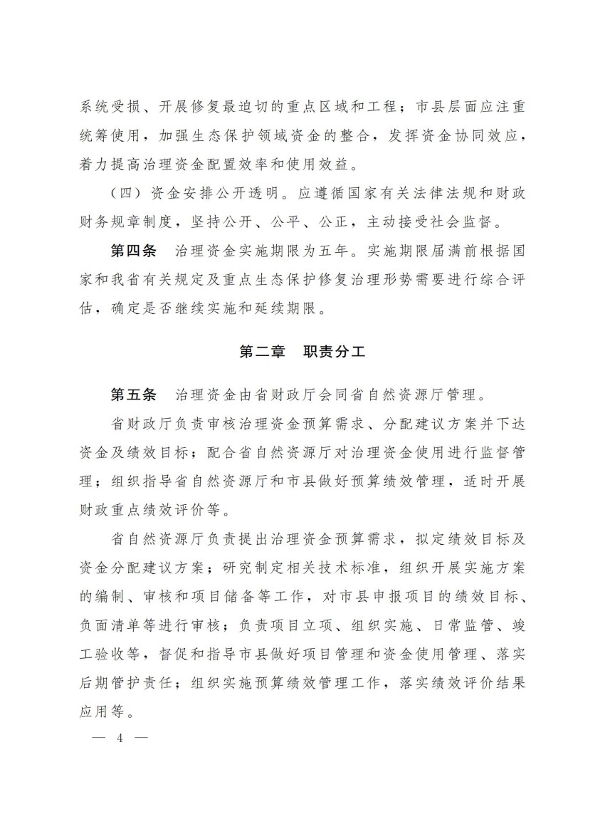 豫财环资〔2025〕3号-河南省财政厅河南省自然资源厅关于印发《河南省省级重点生态保护修复治理资金管理办法》的通知_03.jpg