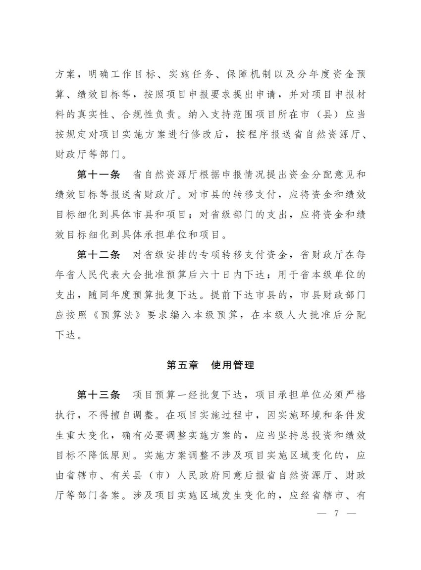 豫财环资〔2025〕3号-河南省财政厅河南省自然资源厅关于印发《河南省省级重点生态保护修复治理资金管理办法》的通知_06.jpg