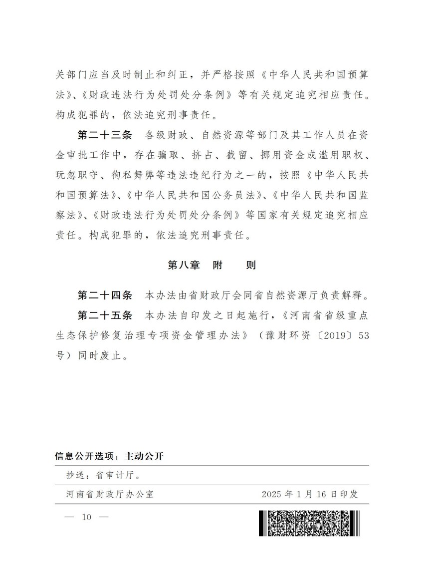 豫财环资〔2025〕3号-河南省财政厅河南省自然资源厅关于印发《河南省省级重点生态保护修复治理资金管理办法》的通知_09.jpg