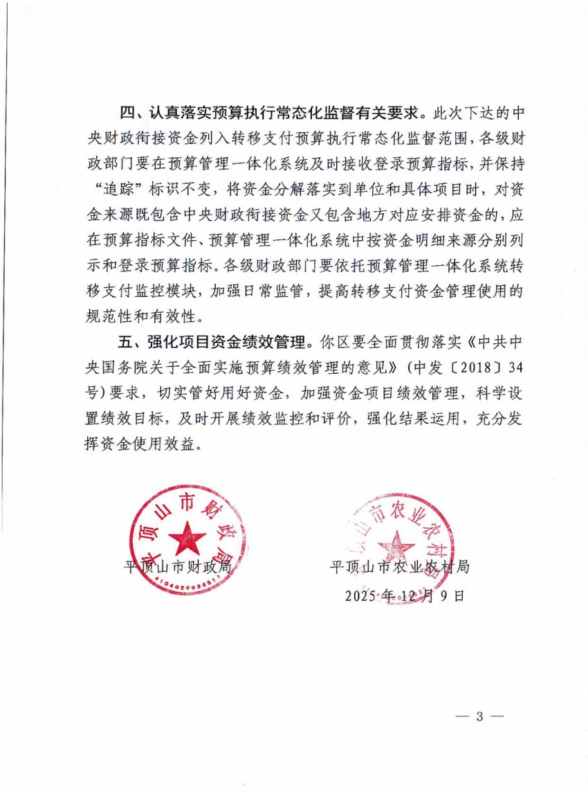平财预〔2025〕804 号 平顶山市财政局 平顶山市农业农村局关于提前下达2026年中央和省级财政衔接推进乡村振兴补助资金（巩固拓展脱贫攻坚成果和乡村振兴任务）预算的通知(1)_03.jpg
