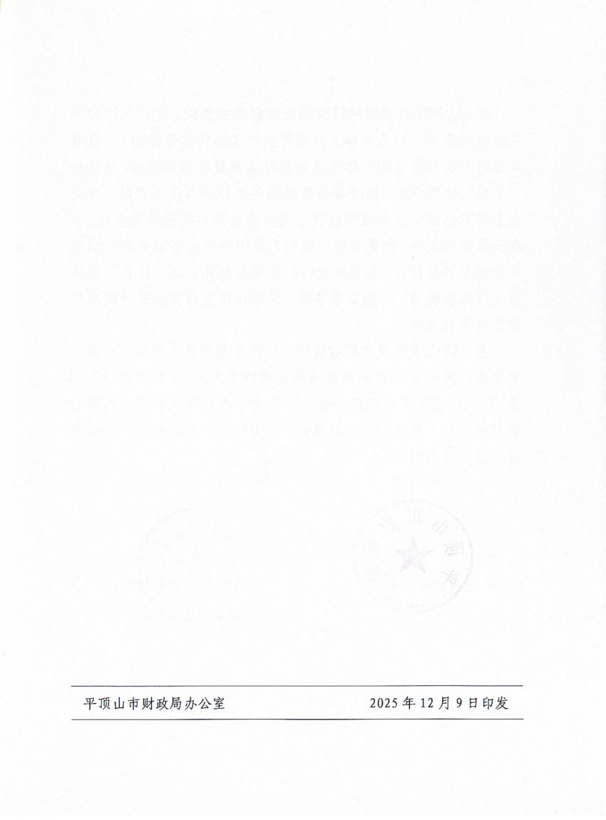 平财预〔2025〕804 号 平顶山市财政局 平顶山市农业农村局关于提前下达2026年中央和省级财政衔接推进乡村振兴补助资金（巩固拓展脱贫攻坚成果和乡村振兴任务）预算的通知(1)_04.jpg