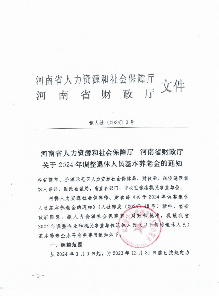 平顶山市人力资源和社会保障局平顶山市财政局关于转发《河南省人力资源和社会保障厅河南省财政厅关于2024年调整退休人员基本养老金的通知》的通知_01.jpg