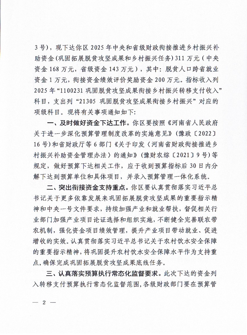 平财预〔2025〕82号 平顶山市财政局 平顶山市农业农村局关于2025年中央和省级财政衔接推进乡村振兴补助资金（巩固拓展脱贫攻坚成果和乡村振兴任务）预算的通知2025-5-14_01.jpg
