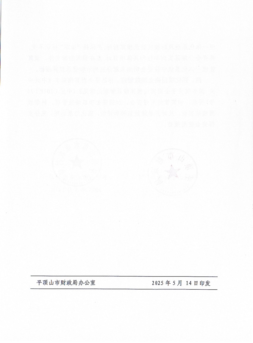 平财预〔2025〕82号 平顶山市财政局 平顶山市农业农村局关于2025年中央和省级财政衔接推进乡村振兴补助资金（巩固拓展脱贫攻坚成果和乡村振兴任务）预算的通知2025-5-14_03.jpg