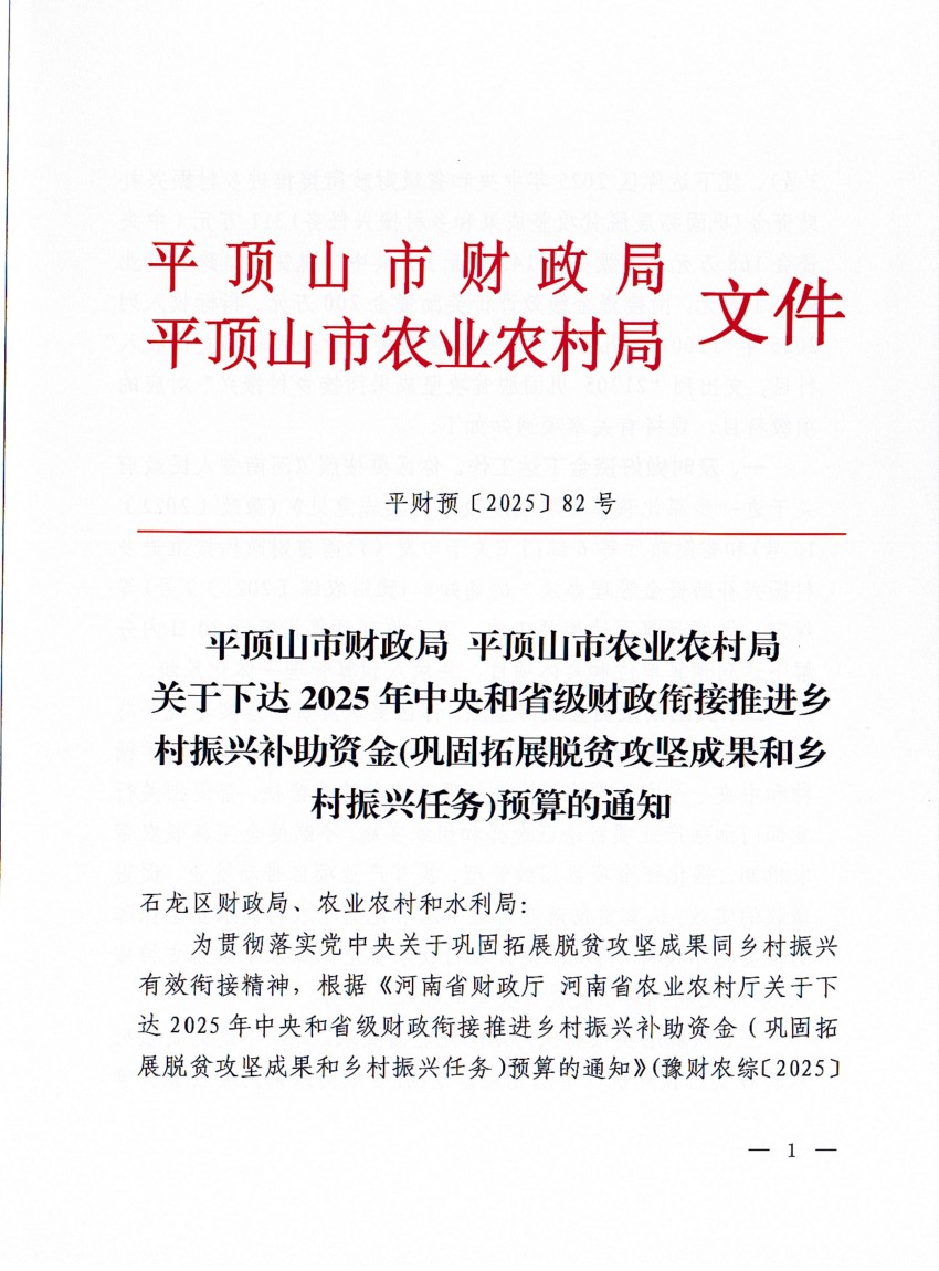 平财预〔2025〕82号 平顶山市财政局 平顶山市农业农村局关于2025年中央和省级财政衔接推进乡村振兴补助资金（巩固拓展脱贫攻坚成果和乡村振兴任务）预算的通知2025-5-14_00.jpg