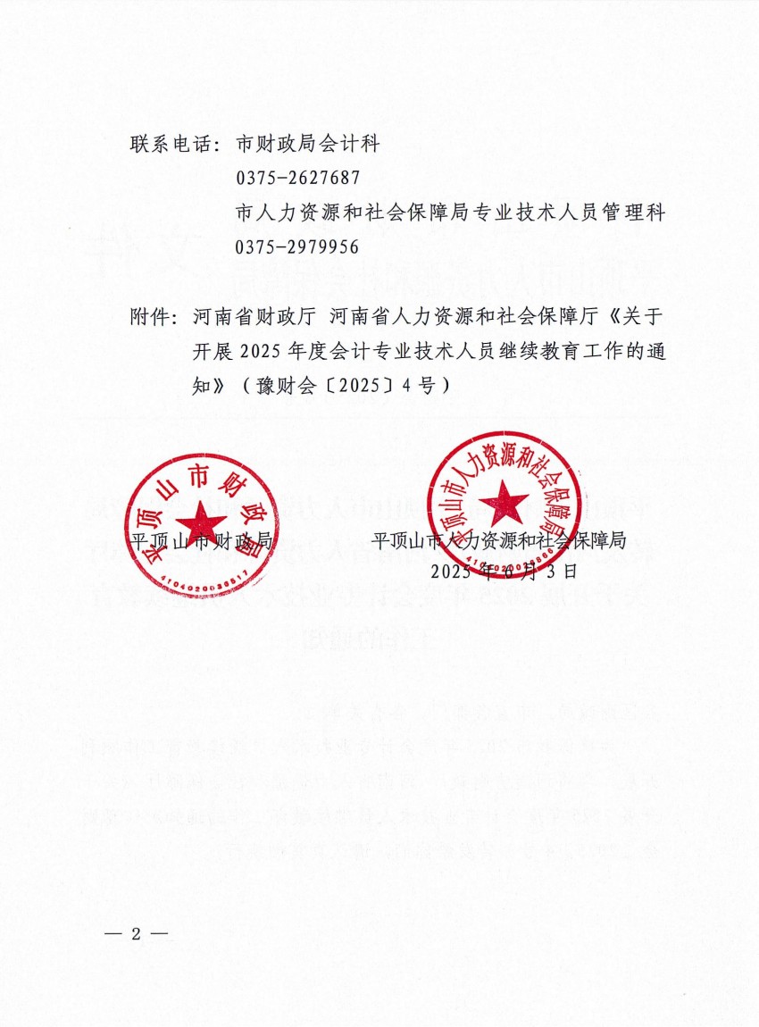平顶山市财政局 平顶山市人力资源和社会保障局转发河南省财政厅 河南省人力资源和社会保障厅关于开展2025年度会计专业技术人员继续教育工作的通知_01.jpg