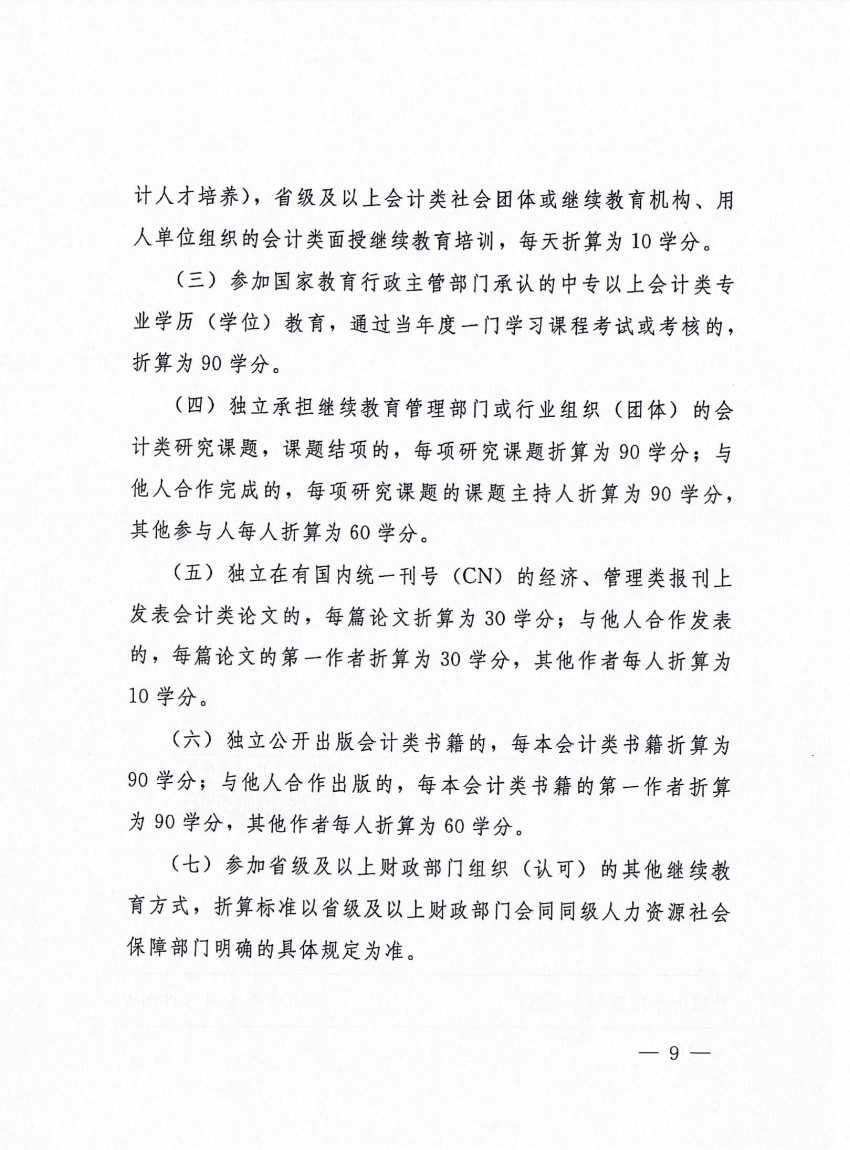 平顶山市财政局 平顶山市人力资源和社会保障局转发河南省财政厅 河南省人力资源和社会保障厅关于开展2025年度会计专业技术人员继续教育工作的通知_08.jpg