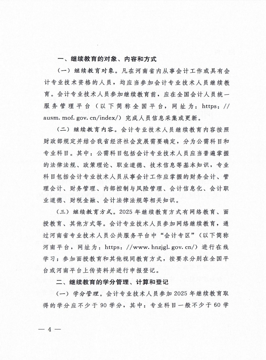平顶山市财政局 平顶山市人力资源和社会保障局转发河南省财政厅 河南省人力资源和社会保障厅关于开展2025年度会计专业技术人员继续教育工作的通知_03.jpg