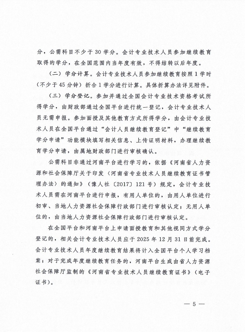 平顶山市财政局 平顶山市人力资源和社会保障局转发河南省财政厅 河南省人力资源和社会保障厅关于开展2025年度会计专业技术人员继续教育工作的通知_04.jpg