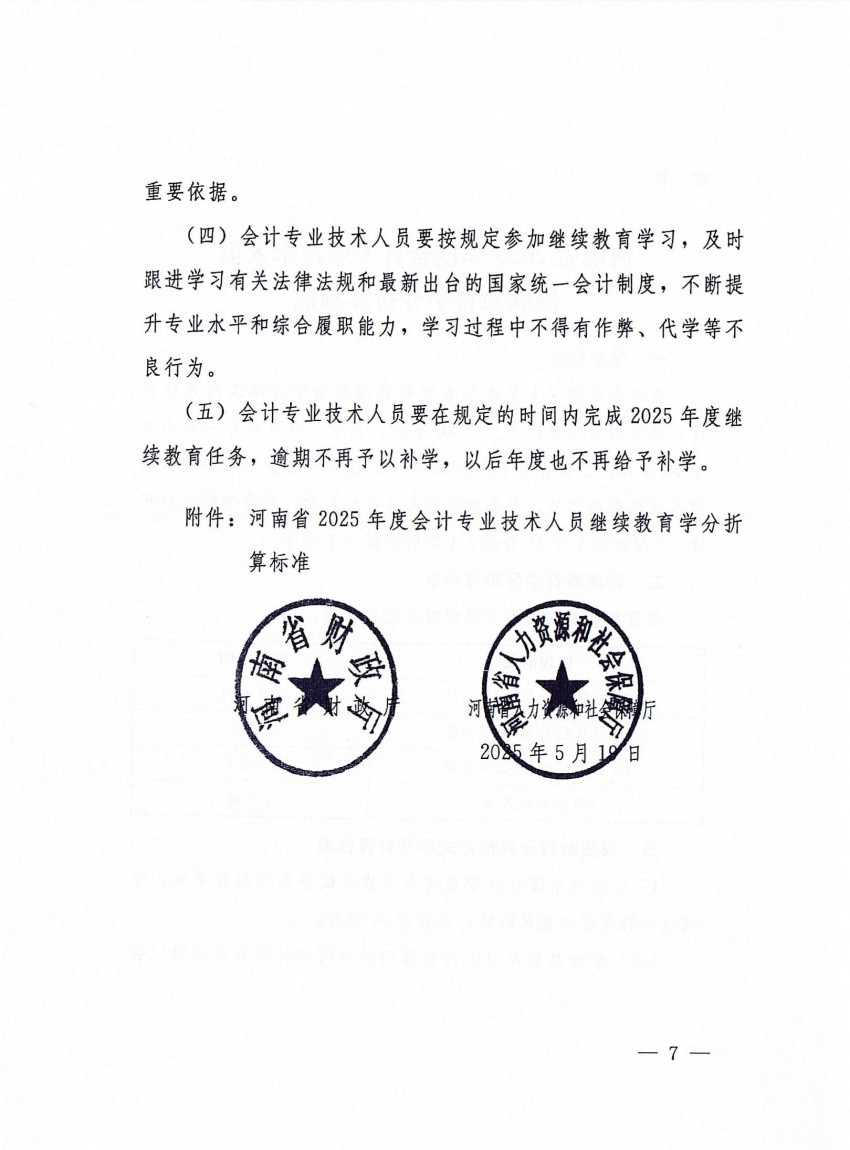 平顶山市财政局 平顶山市人力资源和社会保障局转发河南省财政厅 河南省人力资源和社会保障厅关于开展2025年度会计专业技术人员继续教育工作的通知_06.jpg