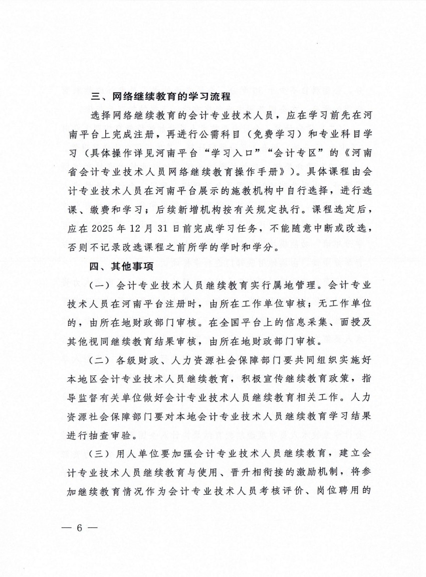 平顶山市财政局 平顶山市人力资源和社会保障局转发河南省财政厅 河南省人力资源和社会保障厅关于开展2025年度会计专业技术人员继续教育工作的通知_05.jpg