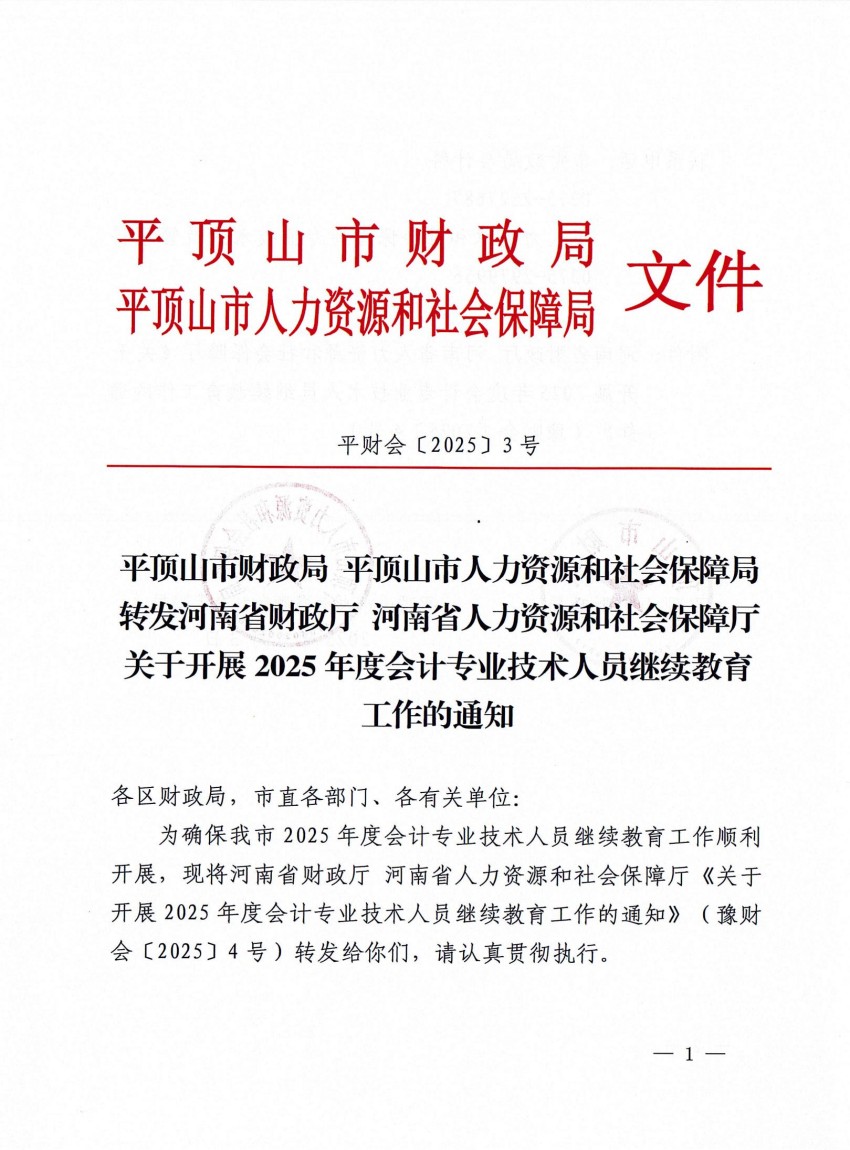平顶山市财政局 平顶山市人力资源和社会保障局转发河南省财政厅 河南省人力资源和社会保障厅关于开展2025年度会计专业技术人员继续教育工作的通知_00.jpg