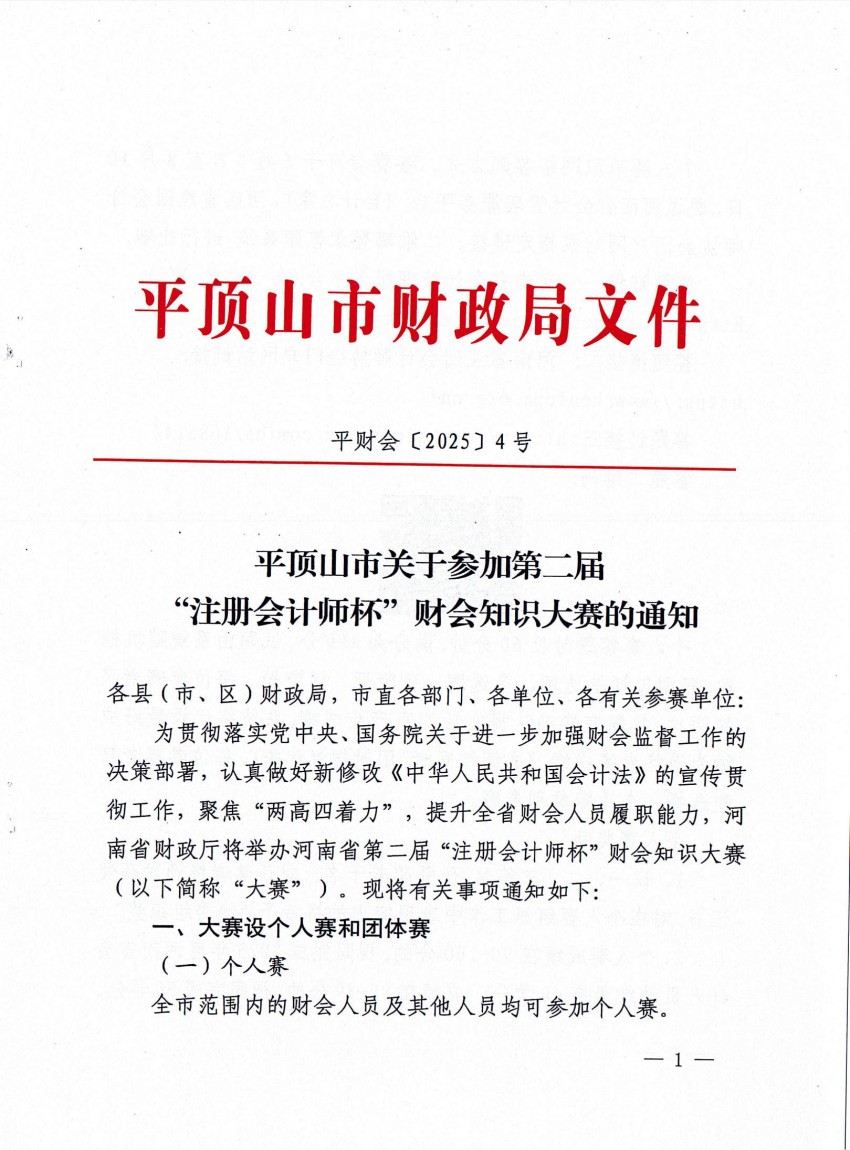平财会〔2025〕4号平顶山市关于参加第二届“注册会计师杯”财会知识大赛的通知(1)_00.jpg