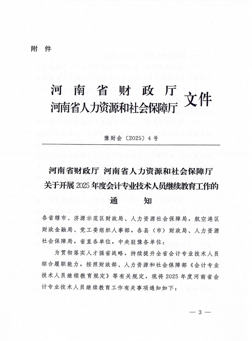 平顶山市财政局 平顶山市人力资源和社会保障局转发河南省财政厅 河南省人力资源和社会保障厅关于开展2025年度会计专业技术人员继续教育工作的通知_02.jpg