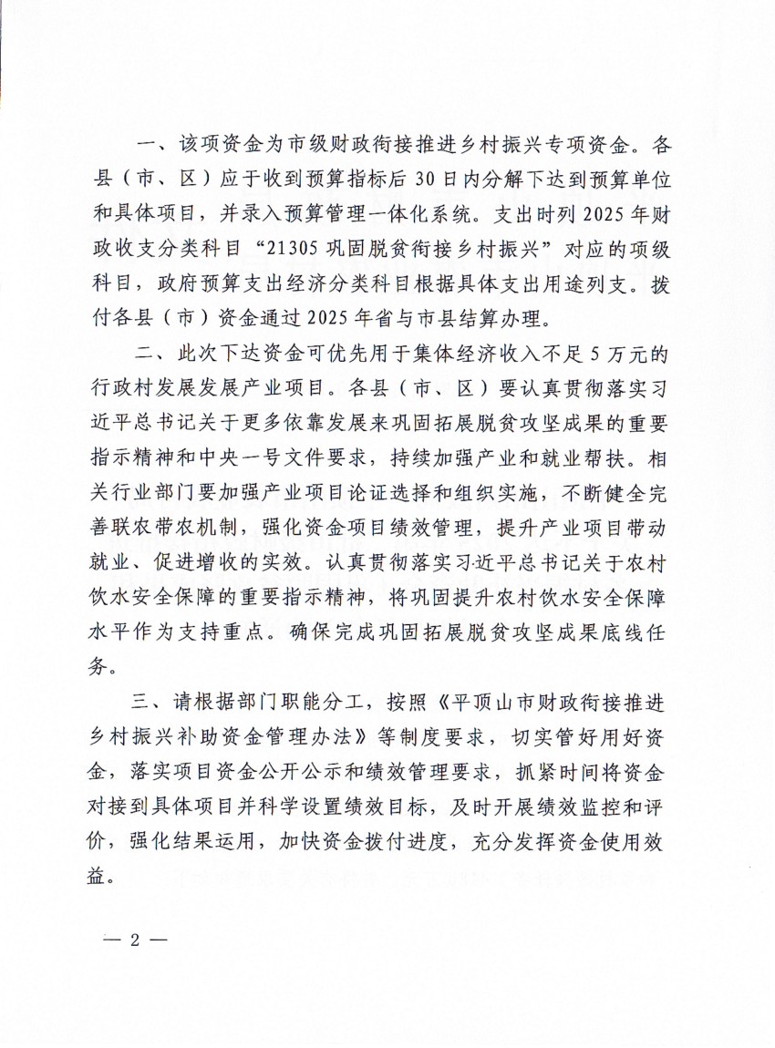 平财预〔2025〕268 号关于下达2025年市级第二批财政衔接推进乡村振兴补助资金（巩固脱贫攻坚成果和乡村振兴任务）的通知_02.jpg