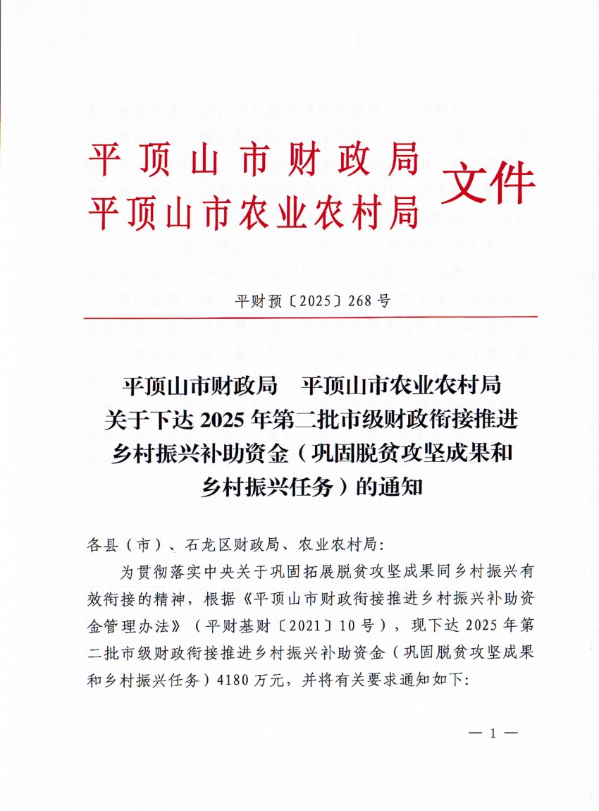 平财预〔2025〕268 号关于下达2025年市级第二批财政衔接推进乡村振兴补助资金（巩固脱贫攻坚成果和乡村振兴任务）的通知_01.jpg
