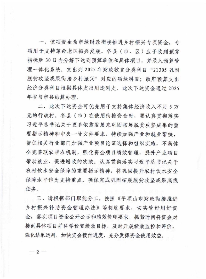 平财预〔2025〕267  号平顶山市财政局  平顶山市农业农村局 平顶山市老区建设促进会关于下达2025年市级财政衔接推进乡村振兴补助资金（巩固拓展脱贫攻坚成果和乡村振兴任务）的通知(1)_02.jpg